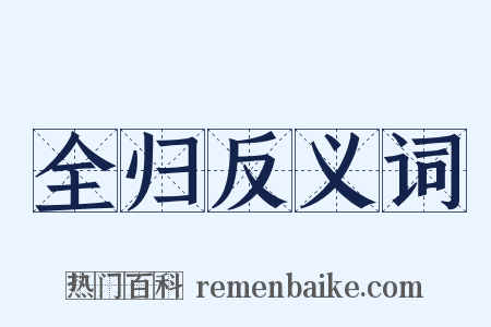 全归反义词是什么意思的图片